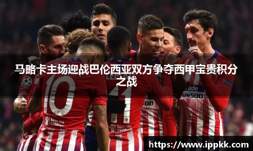 马略卡主场迎战巴伦西亚双方争夺西甲宝贵积分之战