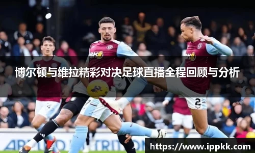 博尔顿与维拉精彩对决足球直播全程回顾与分析