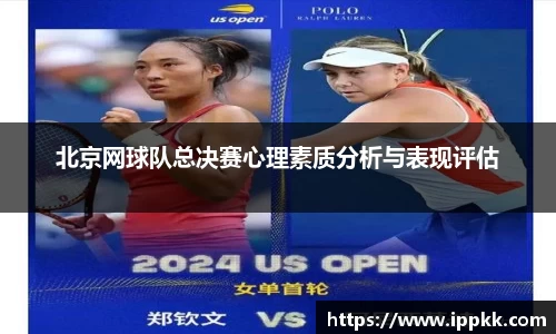 北京网球队总决赛心理素质分析与表现评估