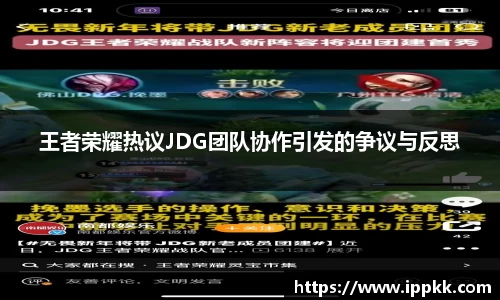 王者荣耀热议JDG团队协作引发的争议与反思