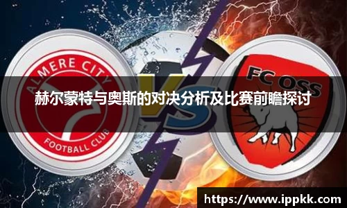 赫尔蒙特与奥斯的对决分析及比赛前瞻探讨