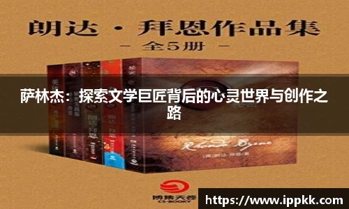 萨林杰：探索文学巨匠背后的心灵世界与创作之路