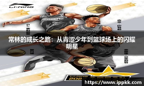 常林的成长之路：从青涩少年到篮球场上的闪耀明星