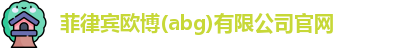 欧博abg